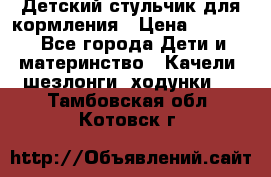 Детский стульчик для кормления › Цена ­ 1 500 - Все города Дети и материнство » Качели, шезлонги, ходунки   . Тамбовская обл.,Котовск г.